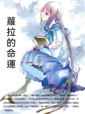 cover image of 蘿拉的命運